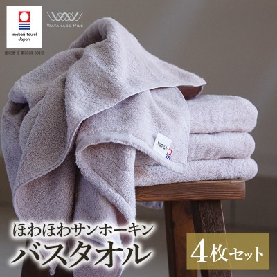 (今治タオル)ほわほわサンホーキンバスタオル 4枚 ピンク 【I002360MBT4P】