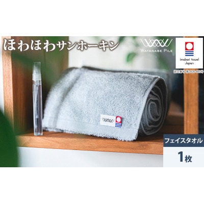 (今治タオル)ほわほわサンホーキンフェイスタオル 1枚 ブルー【IA05280FT1B】