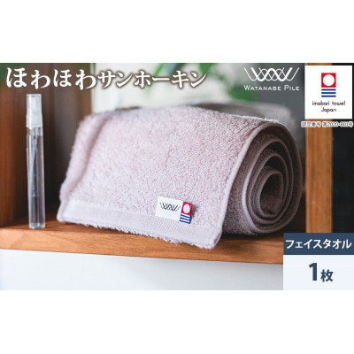 (今治タオル)ほわほわサンホーキンフェイスタオル 1枚 ピンク【IA05280FT1P】