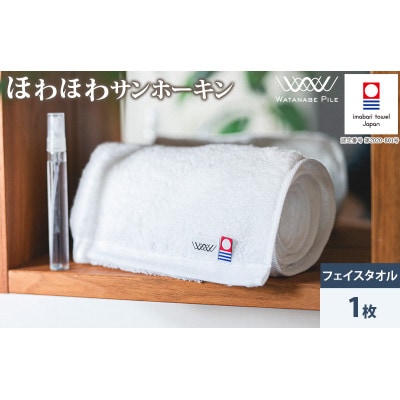 (今治タオル)ほわほわサンホーキンフェイスタオル 1枚 オフホワイト【IA05280FT1OW】