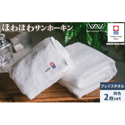 (今治タオル)ほわほわサンホーキンフェイスタオル 2枚 オフホワイト【IA05280FT2OW】