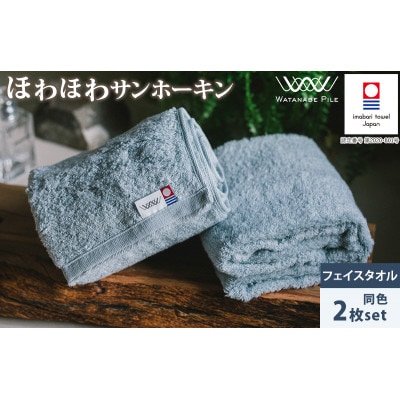 (今治タオル)ほわほわサンホーキンフェイスタオル 2枚 ブルー 【IA05280FT2B】