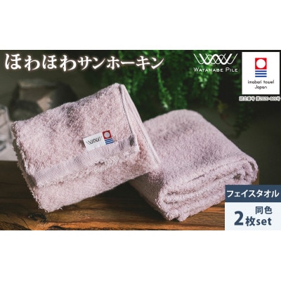 (今治タオル)ほわほわサンホーキンフェイスタオル 2枚 ピンク【IA05280FT2P】