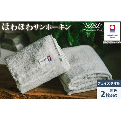 (今治タオル)ほわほわサンホーキンフェイスタオル 2枚 グリーン【IA05280FT2G】