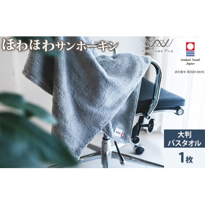 (今治タオル)ほわほわサンホーキン大判バスタオル 1枚 ブルー【ID05370BT1B】