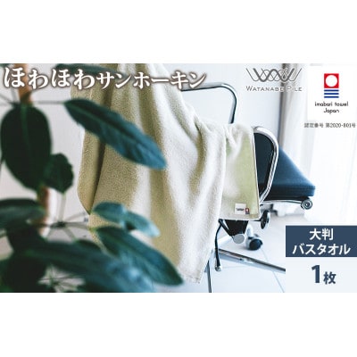 (今治タオル)ほわほわサンホーキン大判バスタオル 1枚 グリーン【ID05370BT1G】