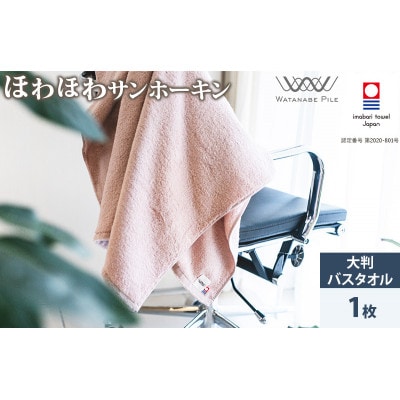 (今治タオル)ほわほわサンホーキン大判バスタオル 1枚 ピンク【ID05370BT1P】