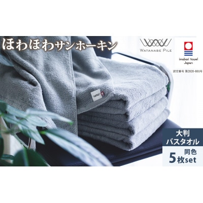 (今治タオル)ほわほわサンホーキン大判バスタオル 5枚 ブルー【ID05370BT5B】