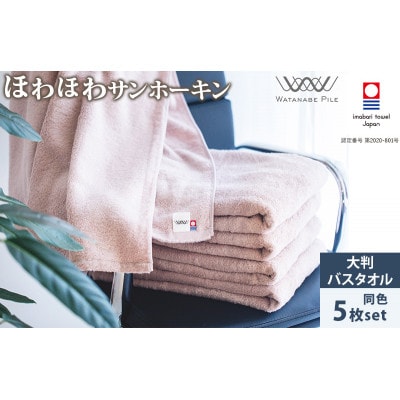 (今治タオル)ほわほわサンホーキン大判バスタオル 5枚 ピンク【ID05370BT5P】