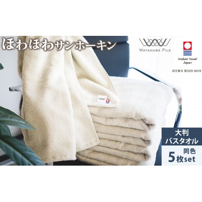(今治タオル)ほわほわサンホーキン大判バスタオル 5枚 グリーン【ID05370BT5G】