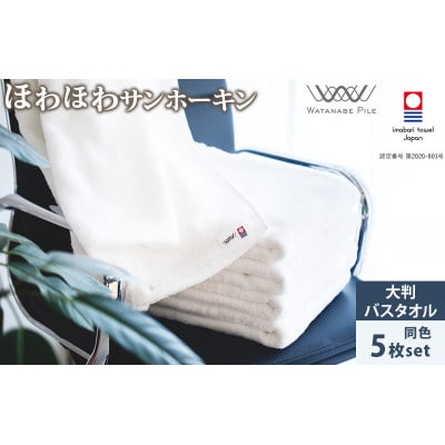 (今治タオル)ほわほわサンホーキン大判バスタオル 5枚 オフホワイト【ID05370BT5OW】