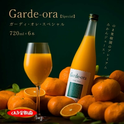 のま果樹園のみかんジュース「ガーディ・オレ・スペシャル」720ml×6本【V003030SET6】