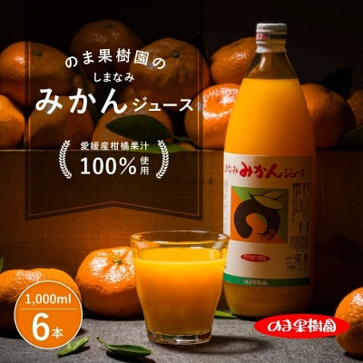 のま果樹園のしまなみみかんジュース 1L×6本【V003020LSET6】