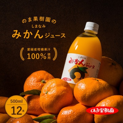 のま果樹園のしまなみみかんジュース 500ml/12本【V003020SET12】