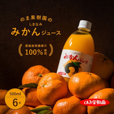 のま果樹園のしまなみみかんジュース 500ml/6本【V003020SET6】