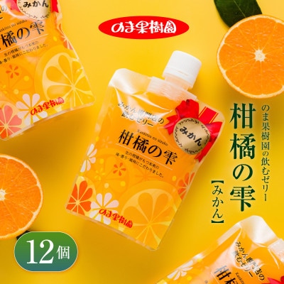 のま果樹園の飲むゼリー「柑橘の雫」みかん 175g×12個【V003040SET12】