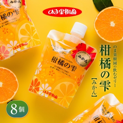 のま果樹園の飲むゼリー「柑橘の雫」みかん 175g×8個【V003040SET8】