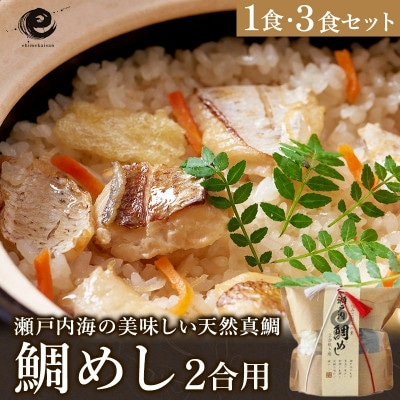 今治産鯛めし(2合用)3食セット [VA00440SET3]