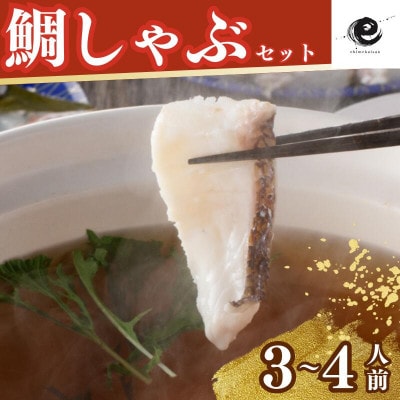 愛媛県産 真鯛のだしで食べるしゃぶしゃぶ鍋セット(合計2,090g)【V002200】【配送不可地域：離島】
