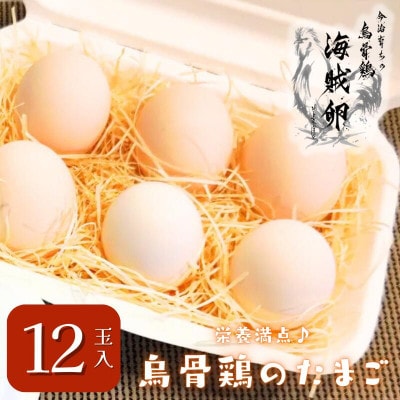 【愛媛産】海賊卵【烏骨鶏卵】12個[VB01500]【配送不可地域：離島】