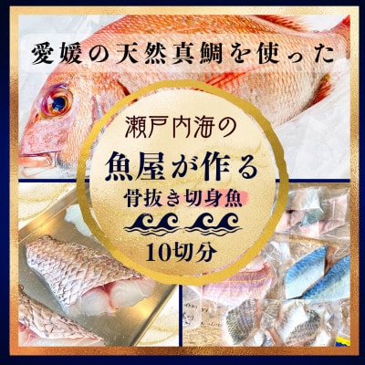 天然真鯛と季節の骨抜き切り身(10切れ)【V001720】【配送不可地域：離島】