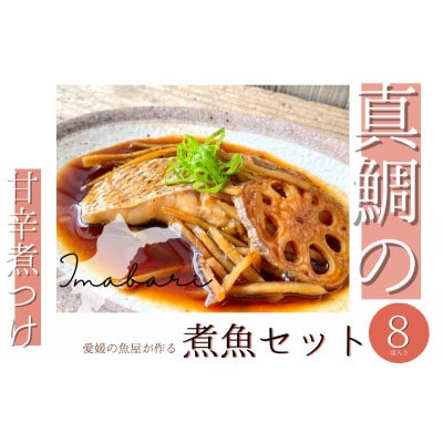 今治市の魚屋が作る [瀬戸内海産天然真鯛] 煮つけセット【V002480】【配送不可地域：離島】