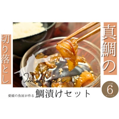 今治市の魚屋が作る [瀬戸内海産天然真鯛] お刺身切り落とし漬けセット【V002470】【配送不可地域：離島】