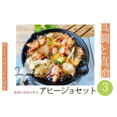 今治市の魚屋が作る [瀬戸内海産天然真鯛と真蛸] アヒージョセット【V002490】【配送不可地域：離島】