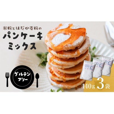 【グルテンフリー】 米粉とはだか麦粉のパンケーキミックス 140g 3袋セット【V002370】