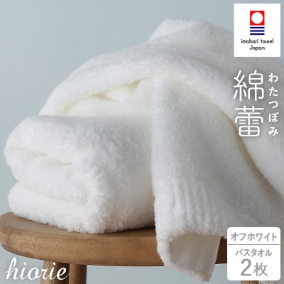 (今治タオル)わたつぼみ 綿蕾 バスタオル 2枚セット〈オフホワイト〉【I003810BT2OW】