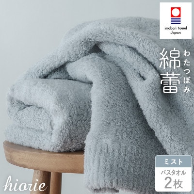 (今治タオル)わたつぼみ 綿蕾 バスタオル 2枚セット〈ミスト〉【I003810BT2B】