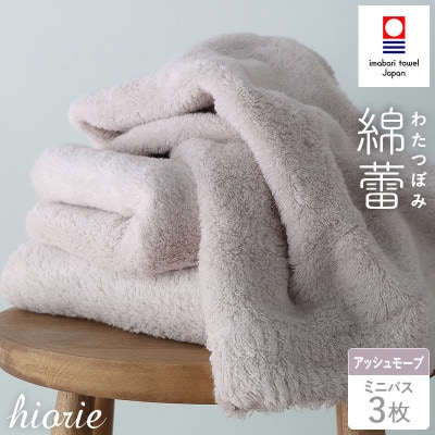 (今治タオル)わたつぼみ 綿蕾 ミニバスタオル3枚セット アッシュモーブ【I003820MBT3P】