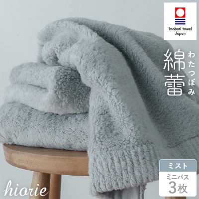 (今治タオル)わたつぼみ 綿蕾 ミニバスタオル 3枚セット〈ミスト〉【I003820MBT3B】