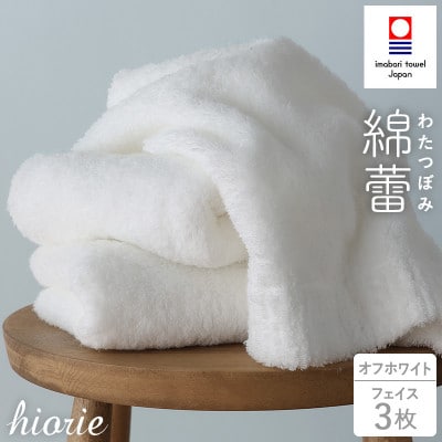 (今治タオル)わたつぼみ 綿蕾 フェイスタオル3枚セット オフホワイト【I003830FT3OW】