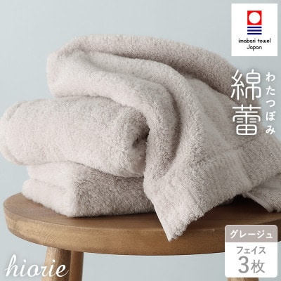 (今治タオル)わたつぼみ 綿蕾 フェイスタオル 3枚セット グレージュ【I003830FT3GG】