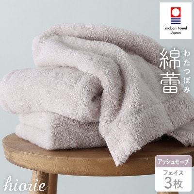 (今治タオル)わたつぼみ 綿蕾 フェイスタオル3枚セット アッシュモーブ【I003830FT3P】