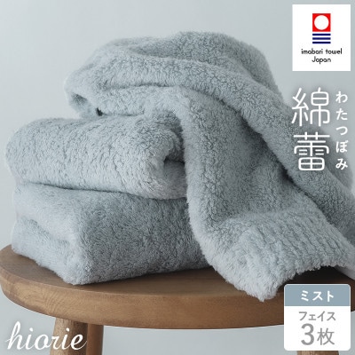 (今治タオル)わたつぼみ 綿蕾 フェイスタオル 3枚セット ミスト【I003830FT3B】