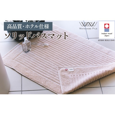 (今治タオル)ソリッドバスマット 1枚 ベージュ【I002370BM1BE】