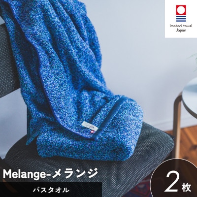 (今治タオル)メランジ バスタオル 2枚 ブルー [I002330BT2B]