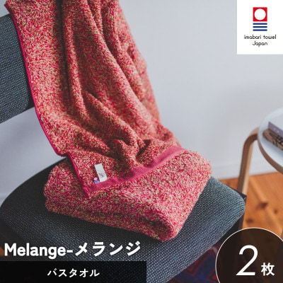 (今治タオル)メランジ バスタオル 2枚 レッド  [I002330BT2R]