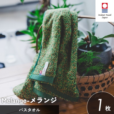 (今治タオル)メランジ バスタオル 1枚 グリーン [I002330BT1G]