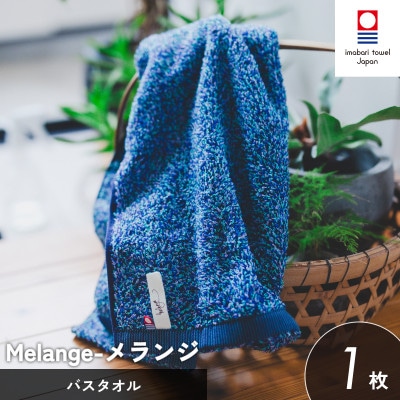 (今治タオル)メランジ バスタオル1枚 ブルー [I002330BT1B]