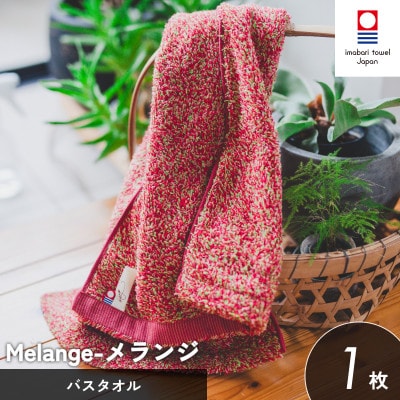(今治タオル)メランジ バスタオル 1枚 レッド [I002330BT1R]