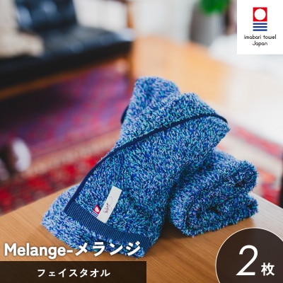 (今治タオル)メランジ フェイスタオル 2枚 ブルー [I002320FT2B]