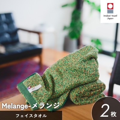 (今治タオル)メランジ フェイスタオル 2枚 グリーン[I002320FT2G]