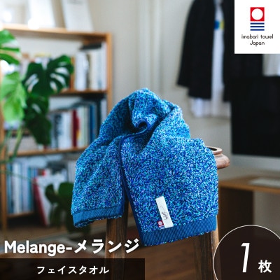 (今治タオル)メランジ フェイスタオル 1枚 ブルー [I002320FT1B]