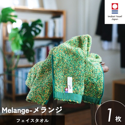 (今治タオル)メランジ フェイスタオル 1枚 グリーン[I002320FT1G]