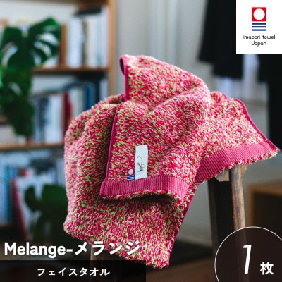 (今治タオル)メランジ フェイスタオル 1枚 レッド  [I002320FT1R]