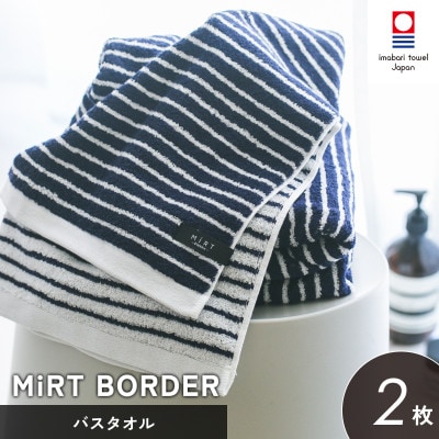 (今治タオル)ミルトボーダー バスタオル 2枚(ネイビー)【I002350BT2NV】