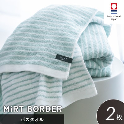 (今治タオル)ミルトボーダー バスタオル 2枚(サックスブルー)【I002350BT2SB】